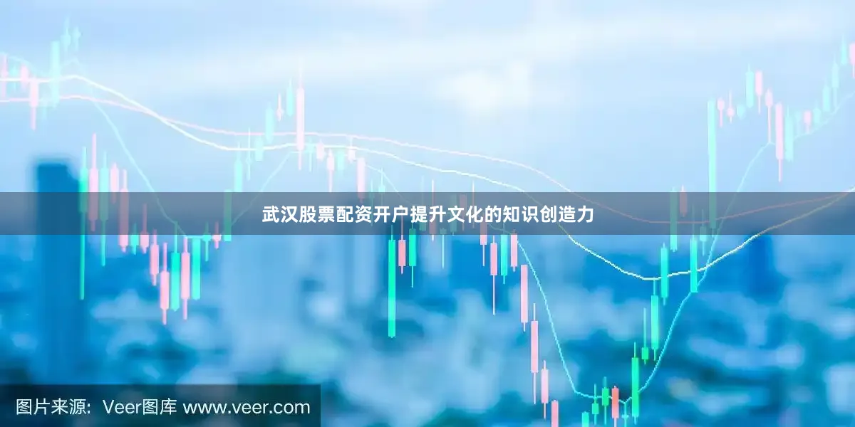 武汉股票配资开户　　提升文化的知识创造力