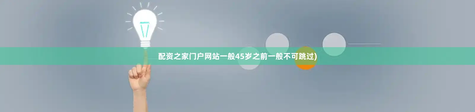配资之家门户网站一般45岁之前一般不可跳过)
