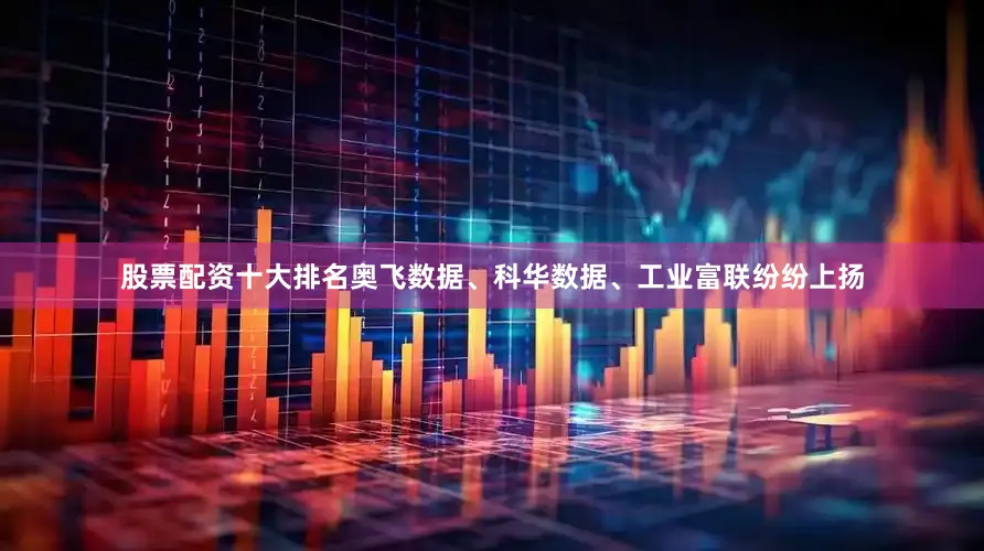股票配资十大排名奥飞数据、科华数据、工业富联纷纷上扬