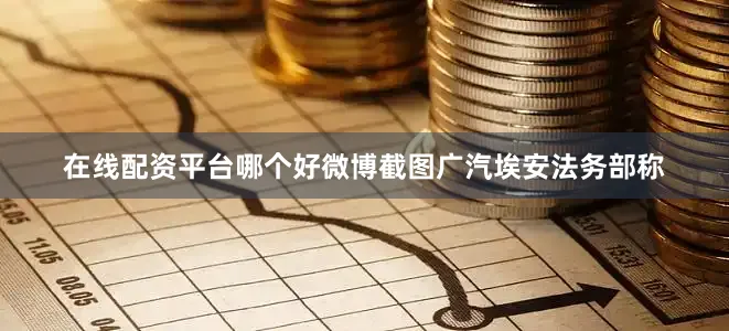 在线配资平台哪个好微博截图　　广汽埃安法务部称