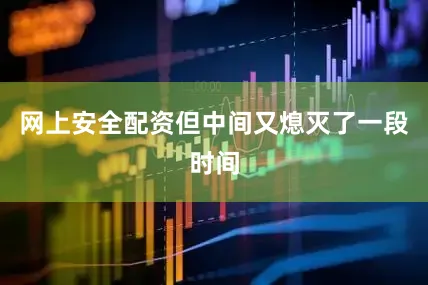 网上安全配资但中间又熄灭了一段时间