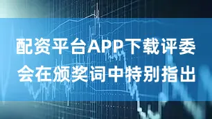 配资平台APP下载评委会在颁奖词中特别指出