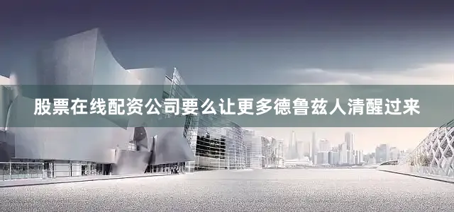 股票在线配资公司要么让更多德鲁兹人清醒过来