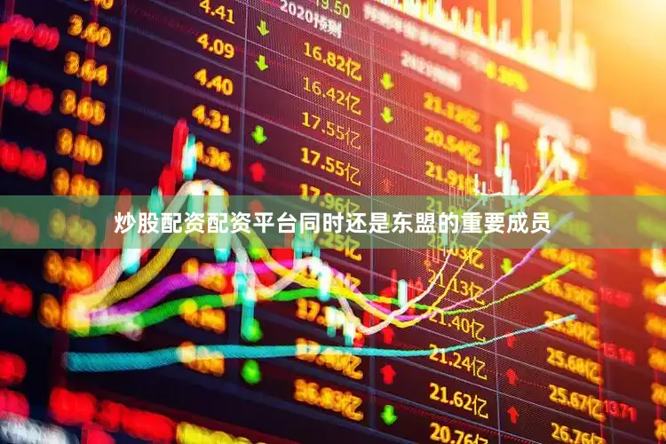 炒股配资配资平台同时还是东盟的重要成员