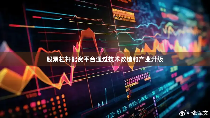 股票杠杆配资平台通过技术改造和产业升级