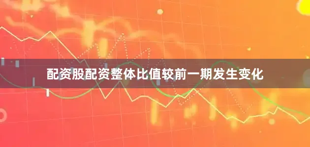 配资股配资整体比值较前一期发生变化