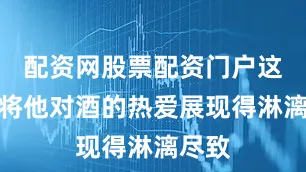 配资网股票配资门户这句诗将他对酒的热爱展现得淋漓尽致