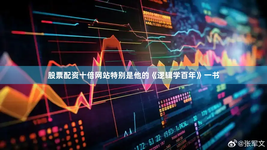 股票配资十倍网站特别是他的《逻辑学百年》一书