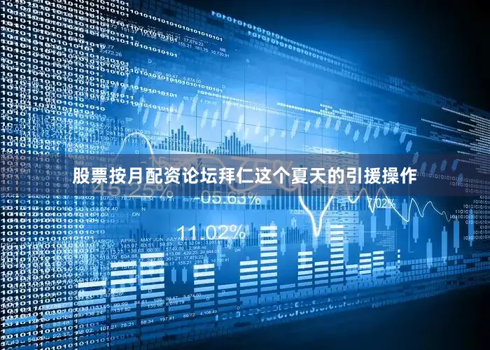 股票按月配资论坛拜仁这个夏天的引援操作