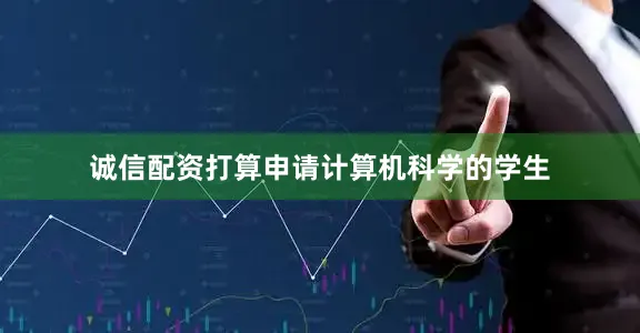 诚信配资打算申请计算机科学的学生