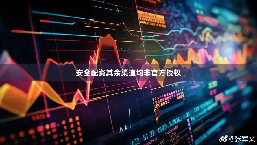 安全配资其余渠道均非官方授权