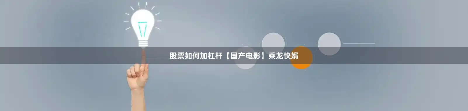股票如何加杠杆【国产电影】乘龙快婿