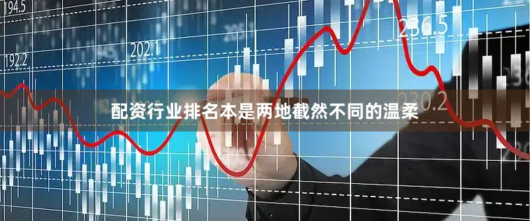 配资行业排名本是两地截然不同的温柔
