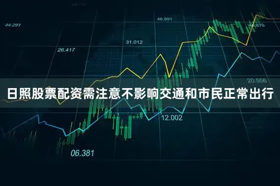 日照股票配资需注意不影响交通和市民正常出行