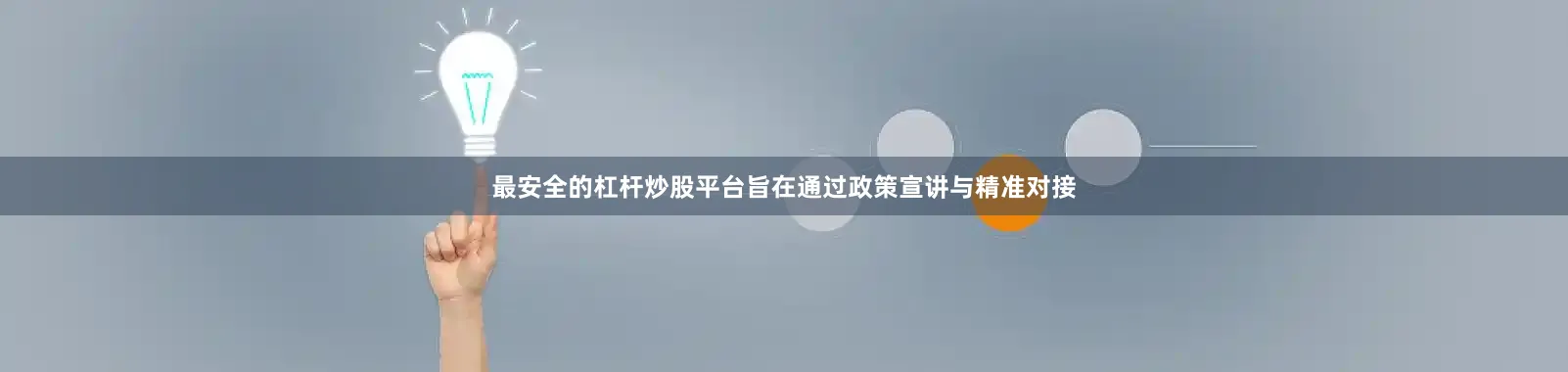 最安全的杠杆炒股平台旨在通过政策宣讲与精准对接