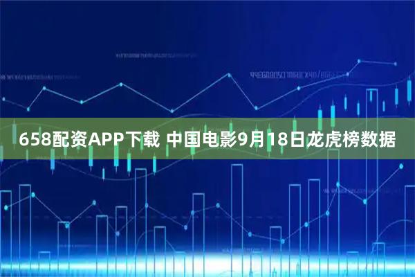658配资APP下载 中国电影9月18日龙虎榜数据