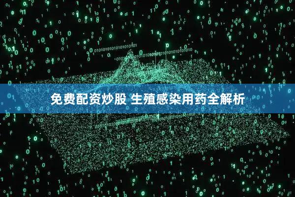 免费配资炒股 生殖感染用药全解析